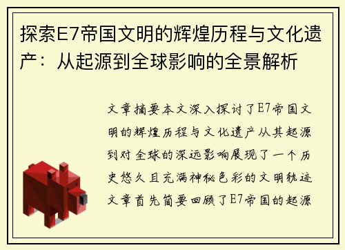 探索E7帝国文明的辉煌历程与文化遗产：从起源到全球影响的全景解析