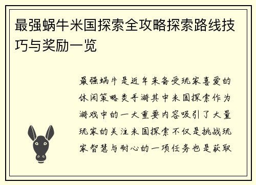 最强蜗牛米国探索全攻略探索路线技巧与奖励一览