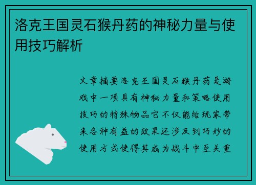 洛克王国灵石猴丹药的神秘力量与使用技巧解析
