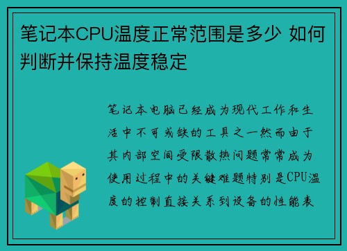 笔记本CPU温度正常范围是多少 如何判断并保持温度稳定