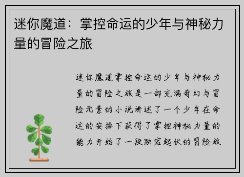 迷你魔道：掌控命运的少年与神秘力量的冒险之旅