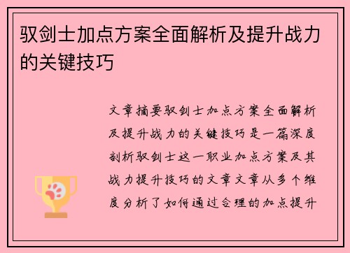 驭剑士加点方案全面解析及提升战力的关键技巧