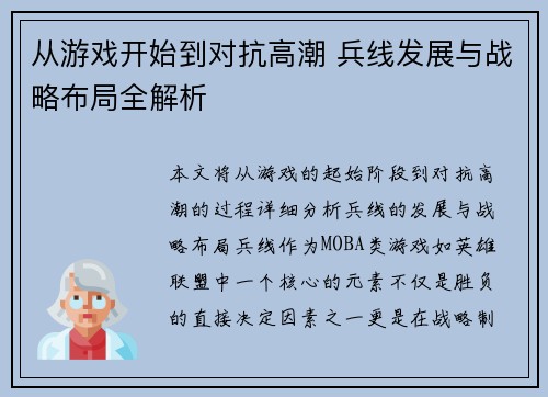 从游戏开始到对抗高潮 兵线发展与战略布局全解析