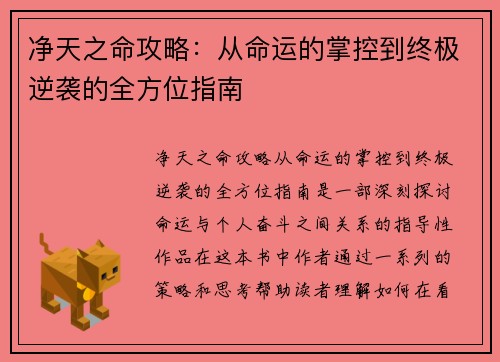 净天之命攻略：从命运的掌控到终极逆袭的全方位指南