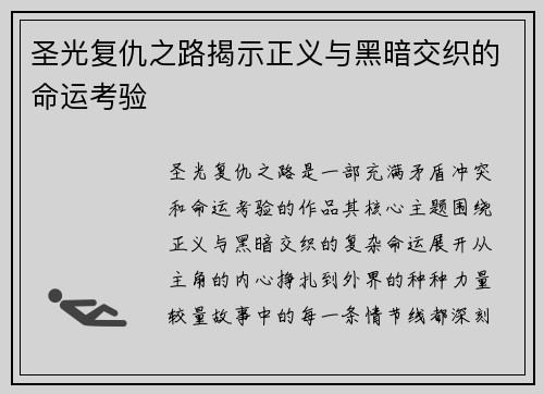 圣光复仇之路揭示正义与黑暗交织的命运考验