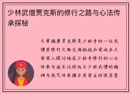少林武僧贾克斯的修行之路与心法传承探秘