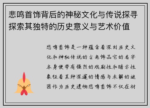 悲鸣首饰背后的神秘文化与传说探寻探索其独特的历史意义与艺术价值
