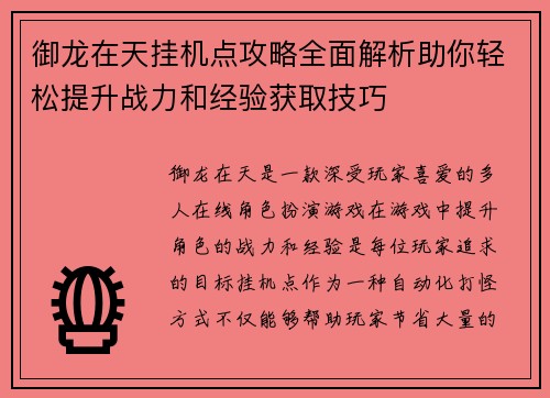 御龙在天挂机点攻略全面解析助你轻松提升战力和经验获取技巧
