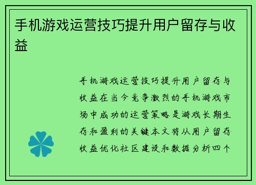手机游戏运营技巧提升用户留存与收益