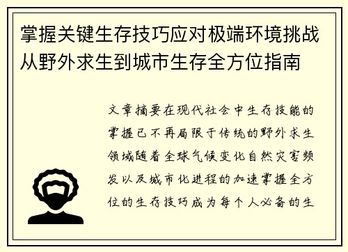 掌握关键生存技巧应对极端环境挑战从野外求生到城市生存全方位指南