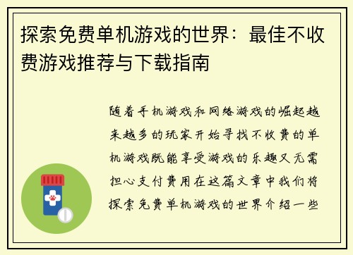 探索免费单机游戏的世界：最佳不收费游戏推荐与下载指南