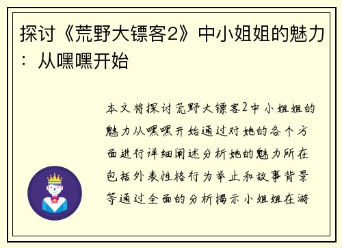 探讨《荒野大镖客2》中小姐姐的魅力：从嘿嘿开始