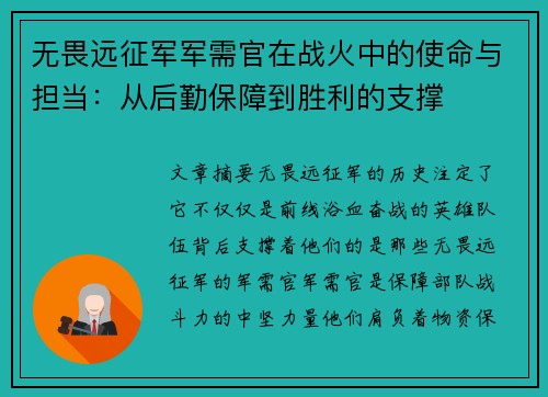 无畏远征军军需官在战火中的使命与担当：从后勤保障到胜利的支撑