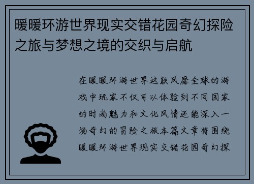 暖暖环游世界现实交错花园奇幻探险之旅与梦想之境的交织与启航