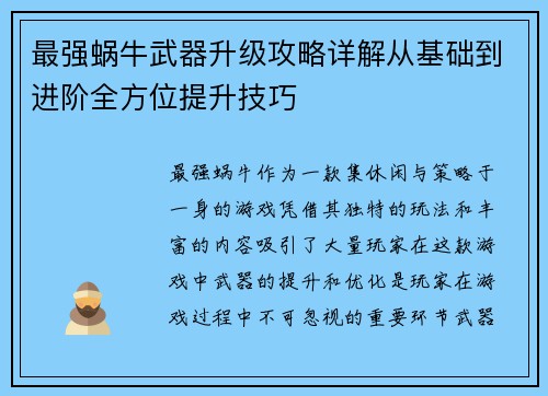 最强蜗牛武器升级攻略详解从基础到进阶全方位提升技巧