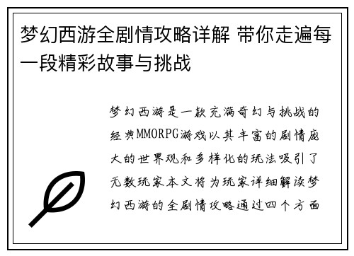 梦幻西游全剧情攻略详解 带你走遍每一段精彩故事与挑战