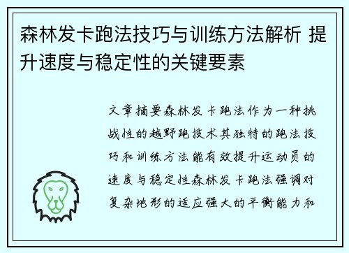 森林发卡跑法技巧与训练方法解析 提升速度与稳定性的关键要素