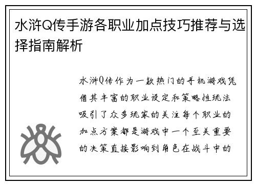 水浒Q传手游各职业加点技巧推荐与选择指南解析