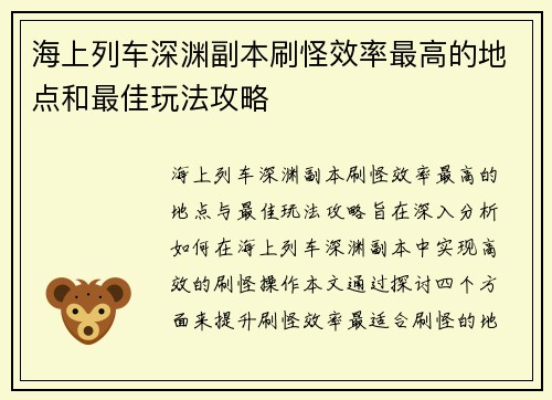 海上列车深渊副本刷怪效率最高的地点和最佳玩法攻略