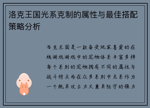 洛克王国光系克制的属性与最佳搭配策略分析