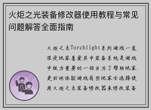 火炬之光装备修改器使用教程与常见问题解答全面指南