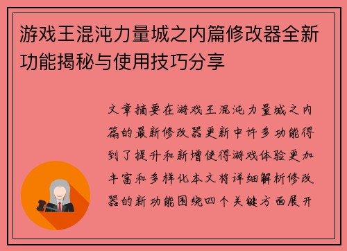 游戏王混沌力量城之内篇修改器全新功能揭秘与使用技巧分享