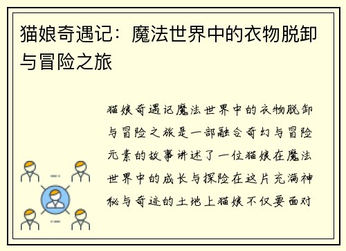 猫娘奇遇记：魔法世界中的衣物脱卸与冒险之旅