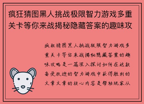疯狂猜图黑人挑战极限智力游戏多重关卡等你来战揭秘隐藏答案的趣味攻略