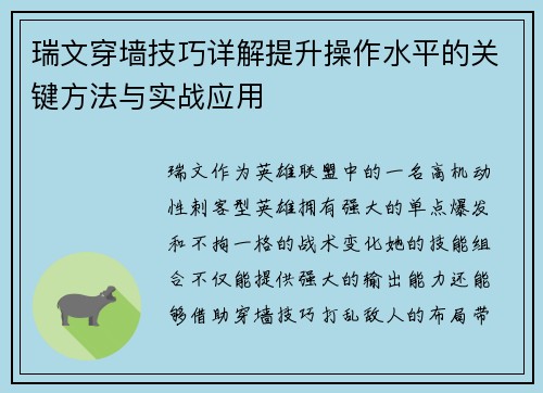 瑞文穿墙技巧详解提升操作水平的关键方法与实战应用