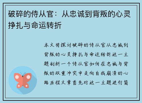 破碎的侍从官：从忠诚到背叛的心灵挣扎与命运转折