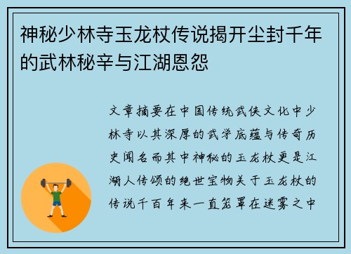 神秘少林寺玉龙杖传说揭开尘封千年的武林秘辛与江湖恩怨