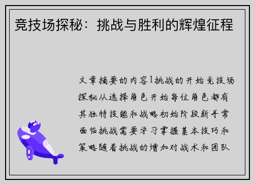 竞技场探秘:挑战与胜利的辉煌征程 竞技场探秘:挑战与胜利的辉煌征程