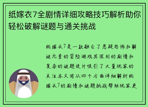 纸嫁衣7全剧情详细攻略技巧解析助你轻松破解谜题与通关挑战