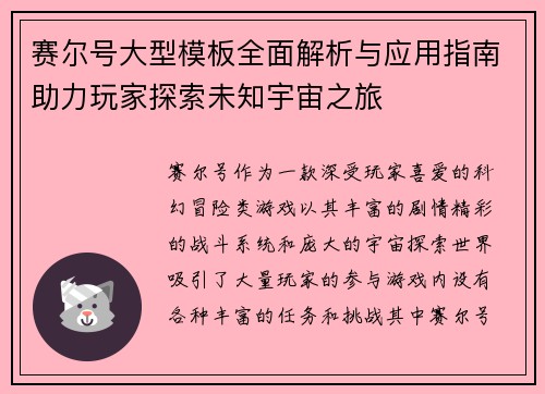 赛尔号大型模板全面解析与应用指南助力玩家探索未知宇宙之旅