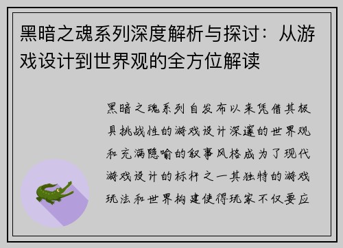 黑暗之魂系列深度解析与探讨：从游戏设计到世界观的全方位解读