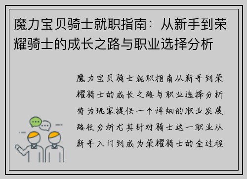 魔力宝贝骑士就职指南：从新手到荣耀骑士的成长之路与职业选择分析