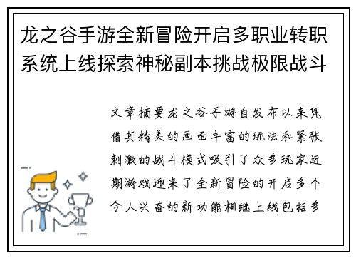 龙之谷手游全新冒险开启多职业转职系统上线探索神秘副本挑战极限战斗