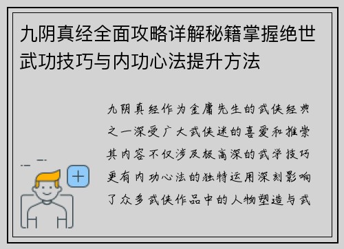 九阴真经全面攻略详解秘籍掌握绝世武功技巧与内功心法提升方法