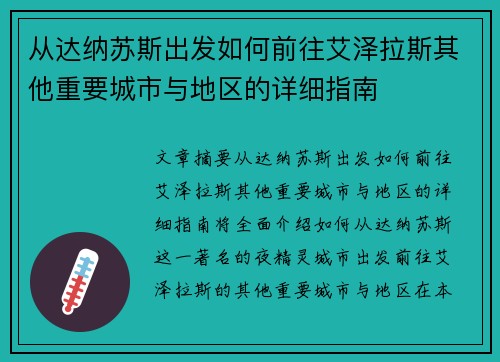 从达纳苏斯出发如何前往艾泽拉斯其他重要城市与地区的详细指南