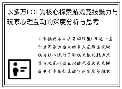 以多万LOL为核心探索游戏竞技魅力与玩家心理互动的深度分析与思考