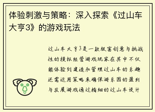 体验刺激与策略：深入探索《过山车大亨3》的游戏玩法