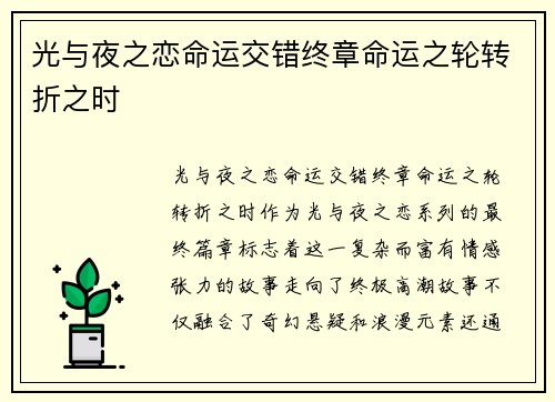 光与夜之恋命运交错终章命运之轮转折之时