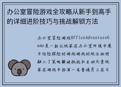 办公室冒险游戏全攻略从新手到高手的详细进阶技巧与挑战解锁方法