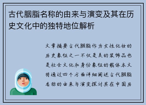 古代胭脂名称的由来与演变及其在历史文化中的独特地位解析