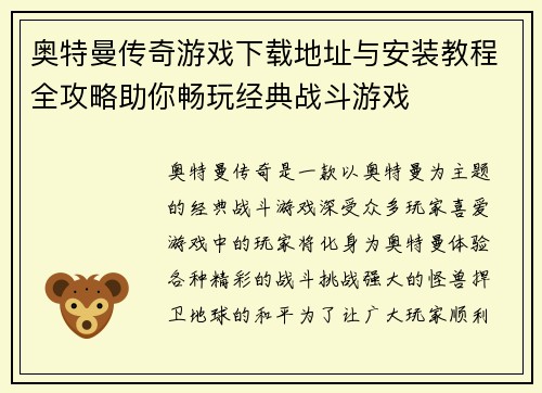 奥特曼传奇游戏下载地址与安装教程全攻略助你畅玩经典战斗游戏