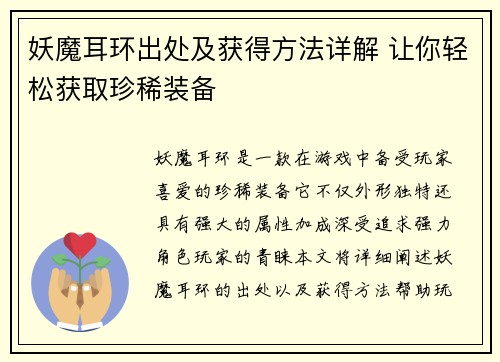 妖魔耳环出处及获得方法详解 让你轻松获取珍稀装备