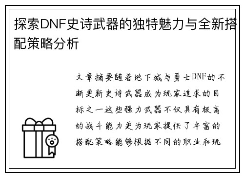 探索DNF史诗武器的独特魅力与全新搭配策略分析 探索DNF史诗武器的独特魅力与全新搭配策略分析