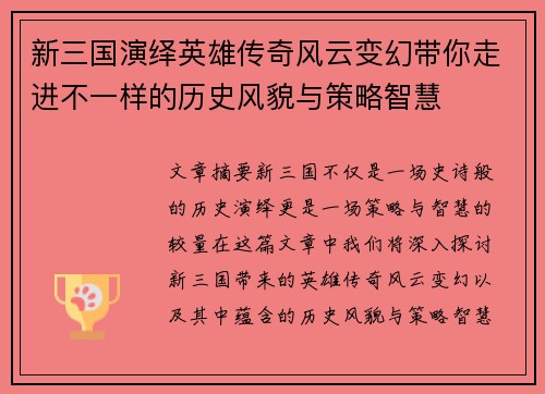 新三国演绎英雄传奇风云变幻带你走进不一样的历史风貌与策略智慧 新三国演绎英雄传奇风云变幻带你走进不一样的历史风貌与策略智慧