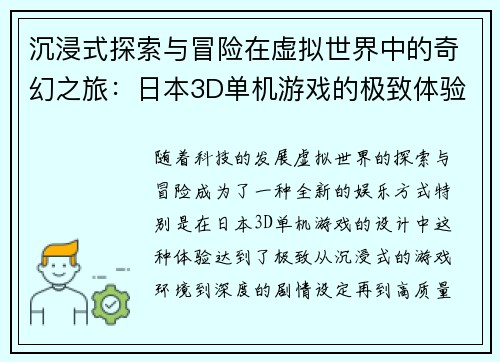 沉浸式探索与冒险在虚拟世界中的奇幻之旅：日本3D单机游戏的极致体验