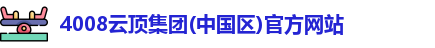 4008云顶集团(中国区)官方网站